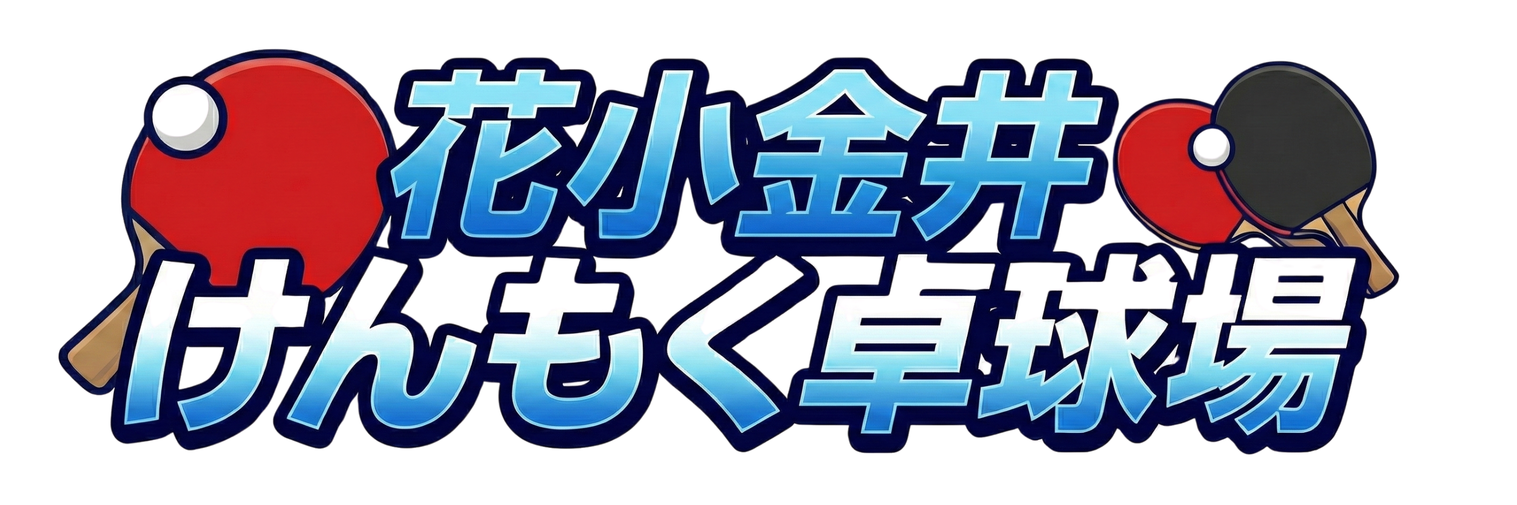 花小金井けんもく卓球場